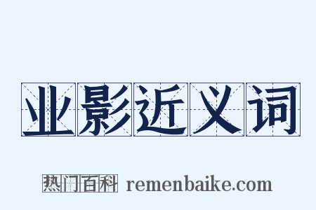 业影近义词是什么意思的图片